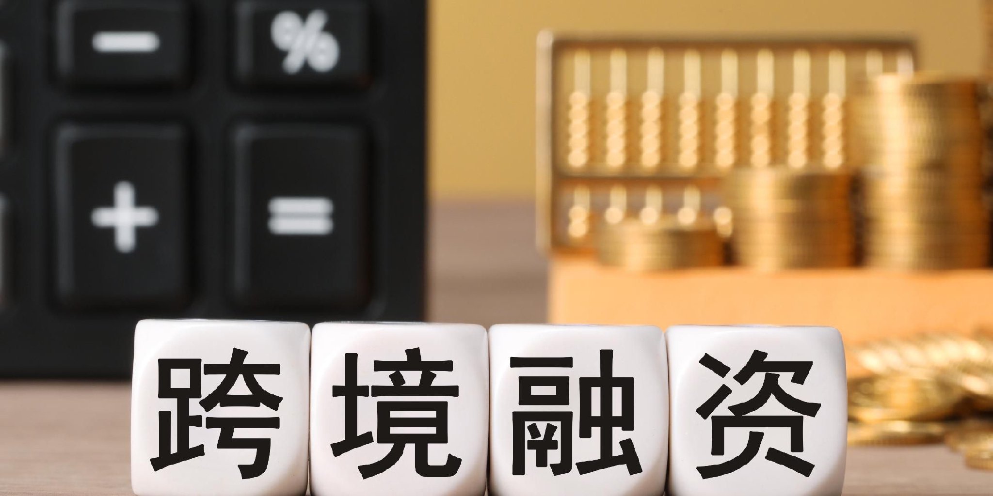 国家外汇管理局：9月末我国对外净资产40476亿美元