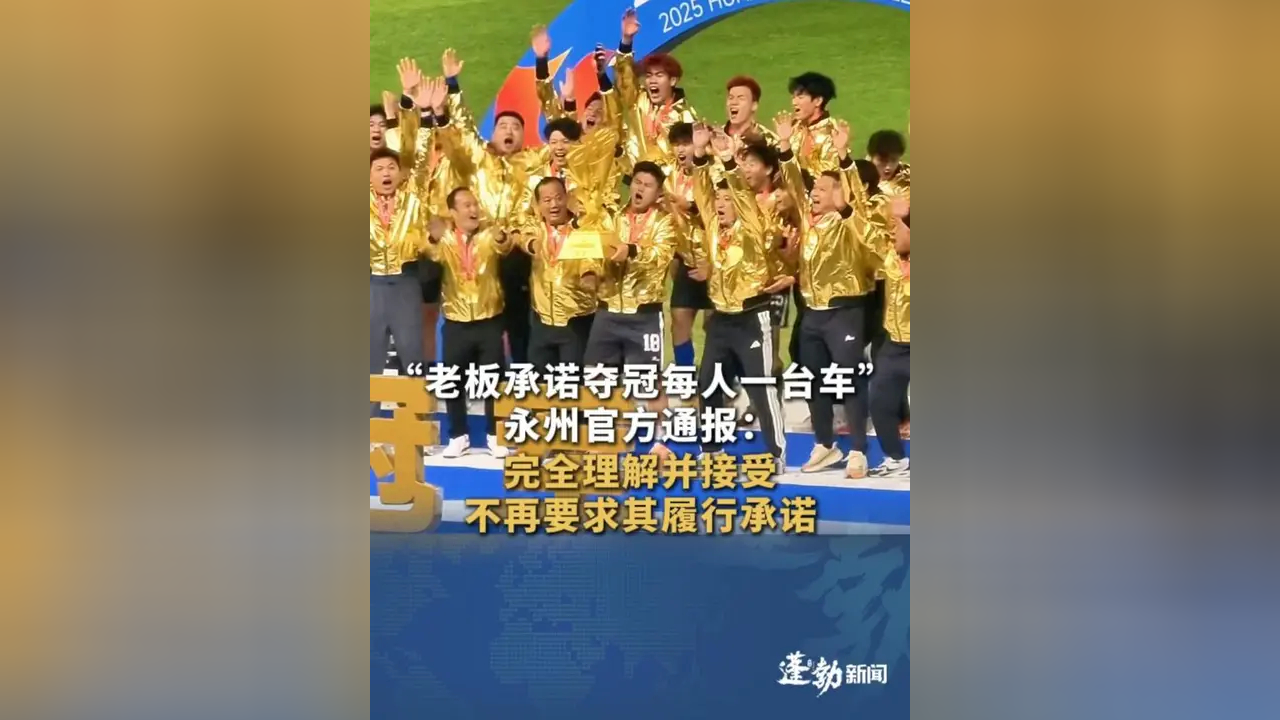 “老板承诺夺冠每人奖一台车,却食言清空账号”,当地通报:企业面临困难,企业主家庭出现特殊状况,难以兑现承诺,球队不再要求履约