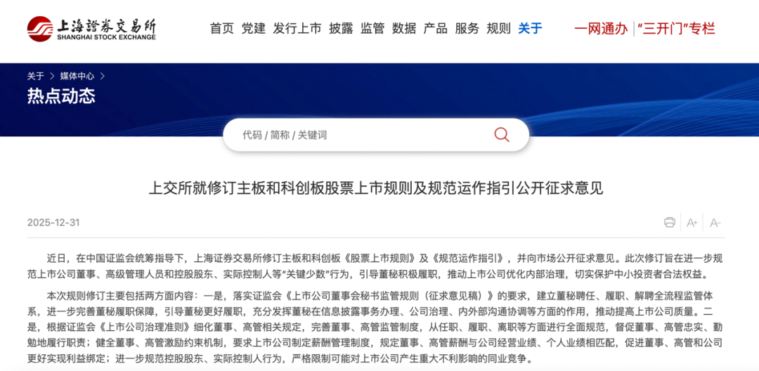 深交所就修订《股票上市规则》等业务规则公开征求意见