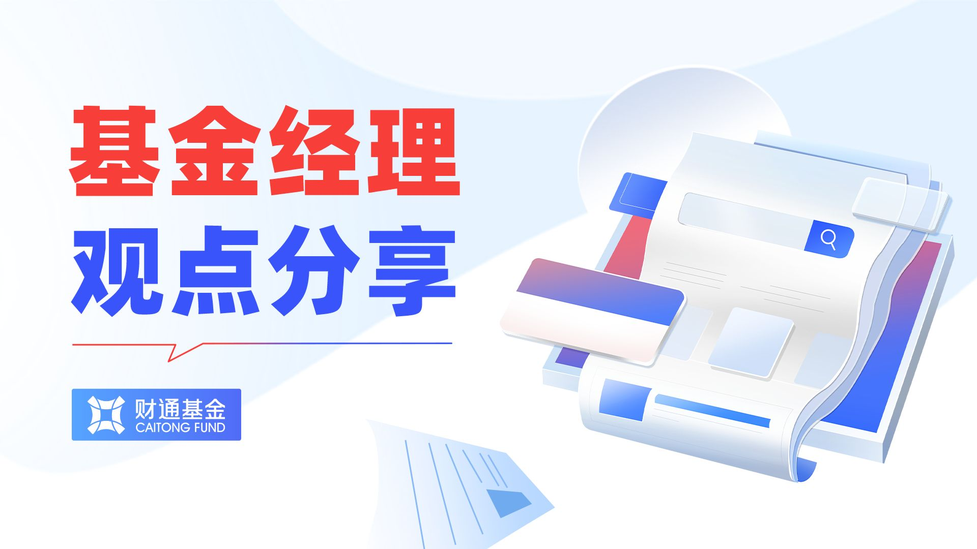 财通基金:A股市场有望步入整体环境更优、结构性特征深化的发展阶段