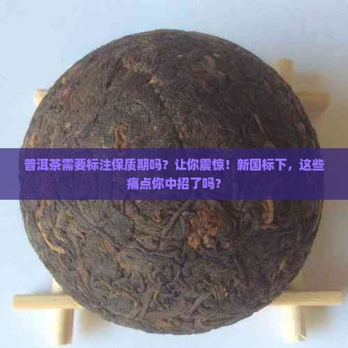 离谱！茶叶保质期标注“100年”，知名品牌回应