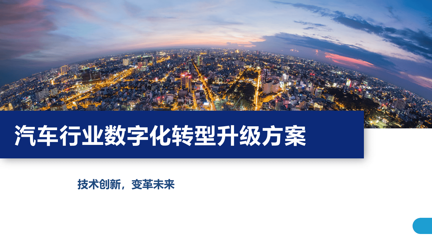 汽车行业数字化转型提速