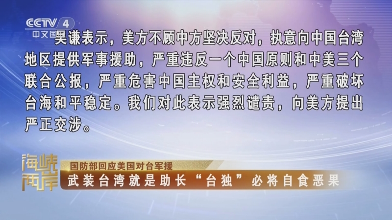 国防部：“台独”分裂势力终将被扫进历史垃圾堆
