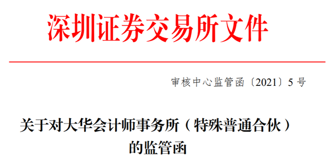 单笔最高罚没超千万元！今年已有13家会计师事务所收监管函