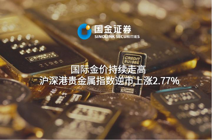 贵金属概念走高 湖南白银涨停