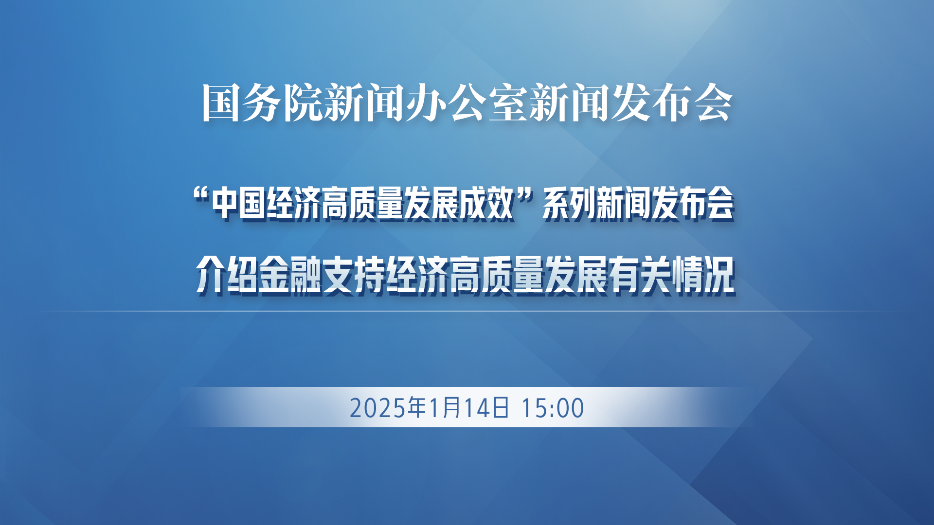 今日看点|国新办将举行2025年国资央企高质量发展情况新闻发布会
