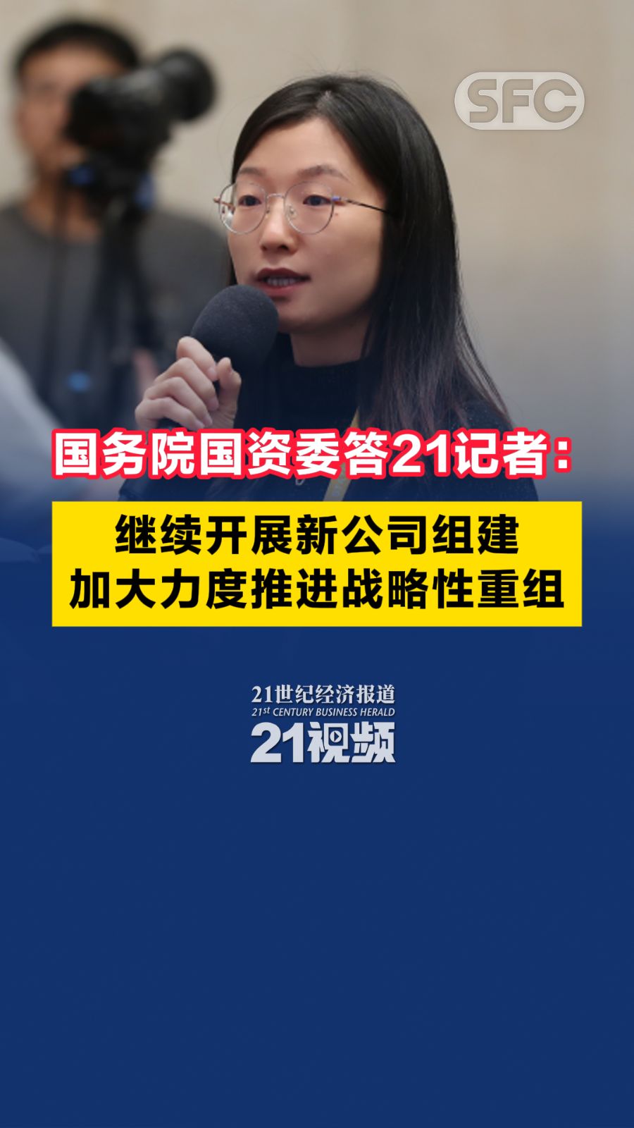 国务院国资委:将扎实做好新央企组建和战略性重组