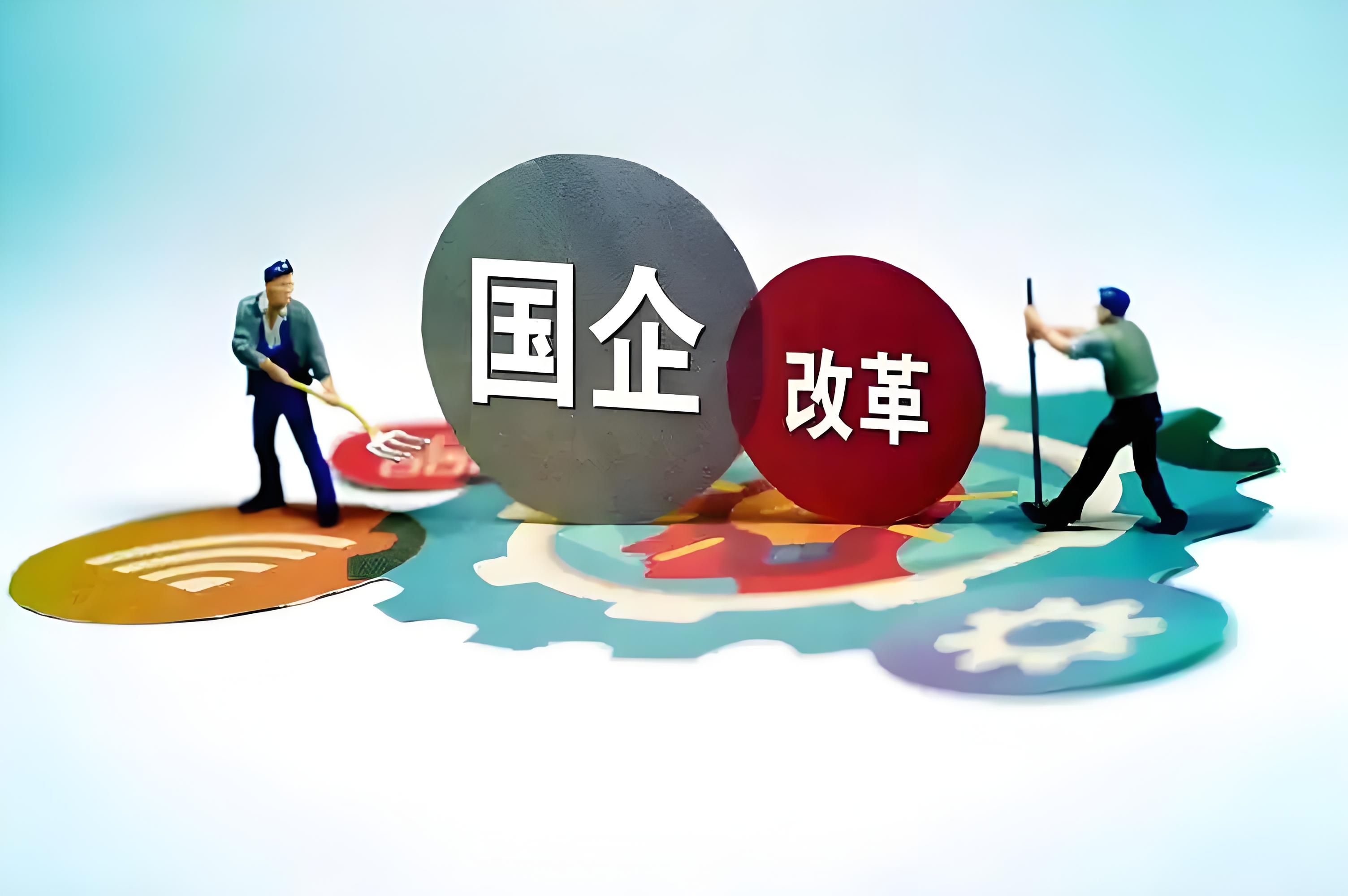 国务院国资委：今年国资央企将大力强化自主创新、原始创新