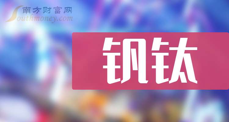 钒钛股份：截至2026年1月20日，公司股东人数约为24.65万人