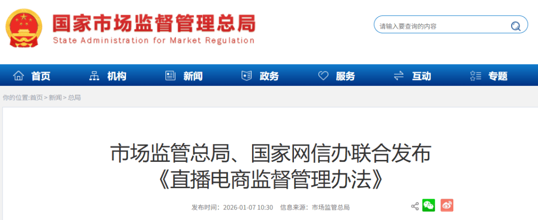 市场监管总局：2026年将加强直播电商行业常态化监管