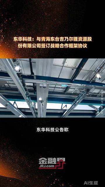 东华科技:与青海东台吉乃尔锂资源股份有限公司签订战略合作框架协议