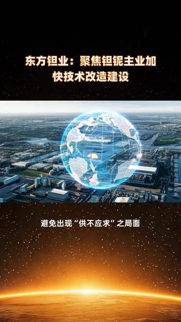 东方钽业:筑牢高端钽铌材料国产化基石