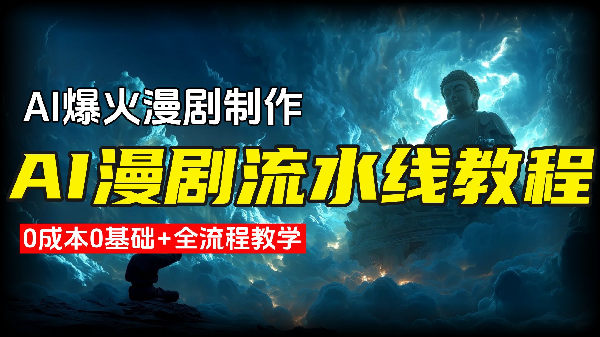 三六零旗下纳米漫剧流水线首批接入Seedance 2.0 工业级AI内容生产再提速