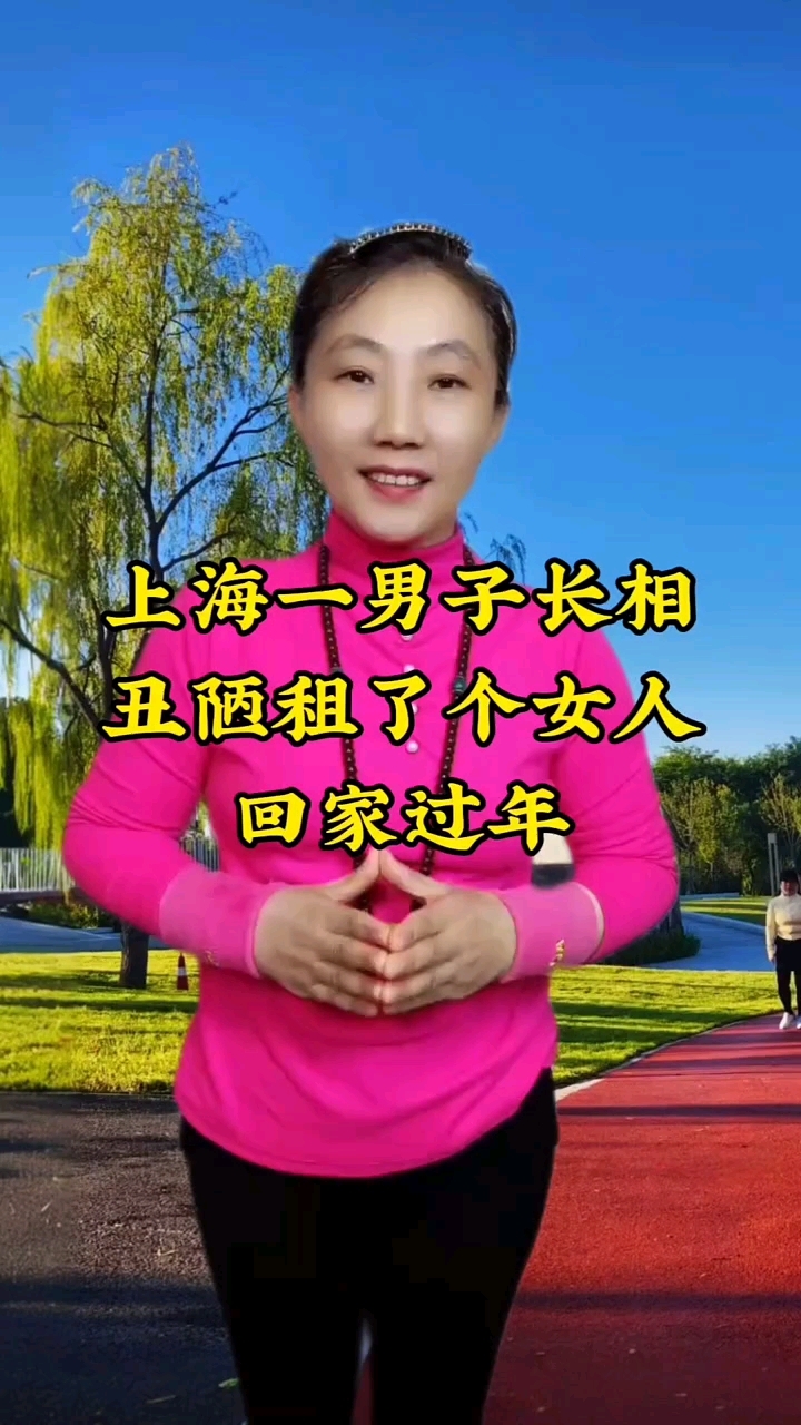 租个“对象”回家过年