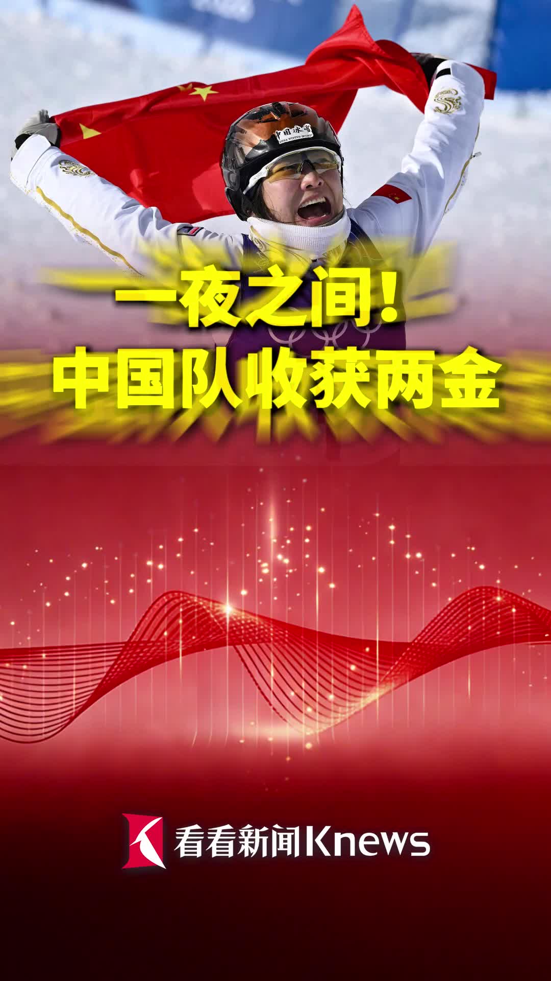 太棒了！“五朝元老”徐梦桃卫冕奥运金牌！中国队80分钟连夺两金