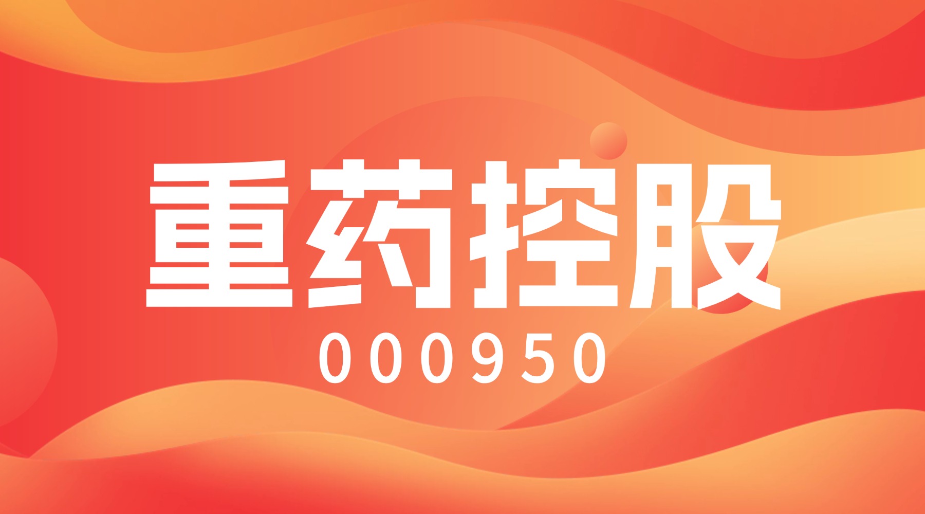 重药控股:关于控股子公司重药股份拟注册债务融资产品计划的公告