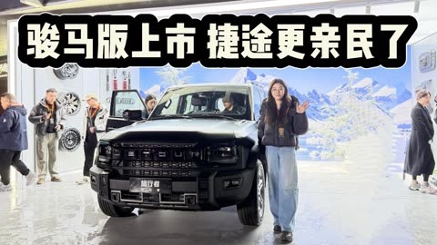 10.79万起售的平价“骏马”，能否拉动捷途百万辆年销目标
