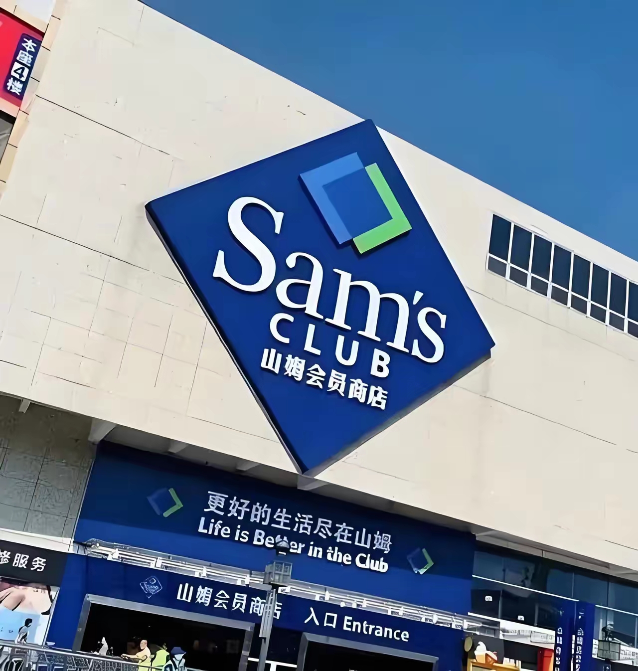 永辉喊话山姆不要“二选一”，多家供应商反馈：山姆从来没有让我们“二选一”