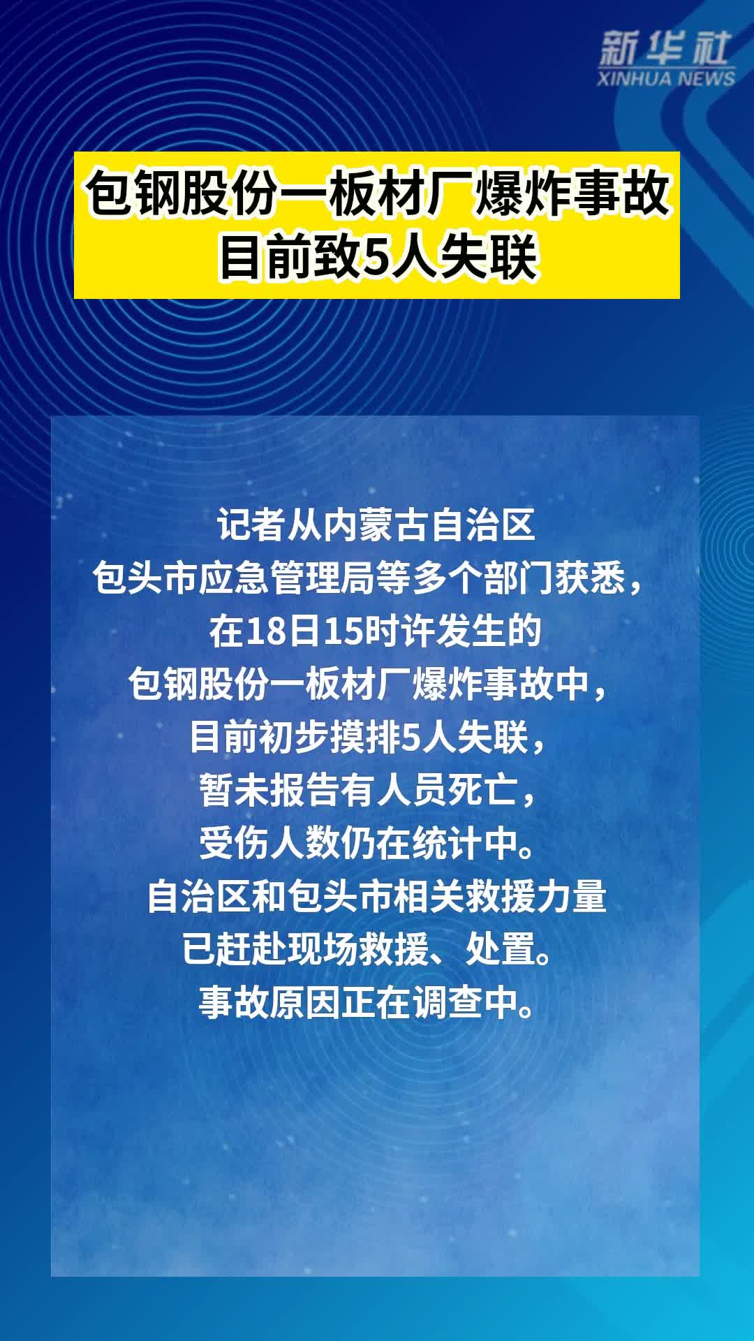 内蒙古一公司发生爆炸事故，2人失联