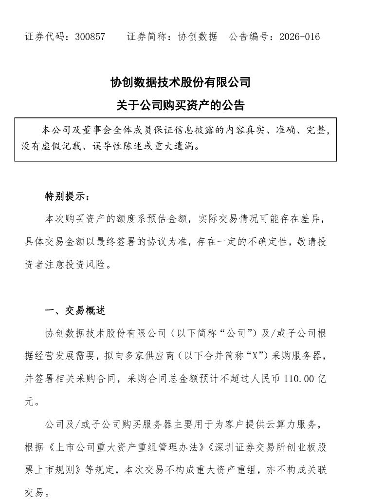 协创数据回应不实传闻:公司所有智能算力产品均通过合规商业渠道采购 目前各项业务有序推进