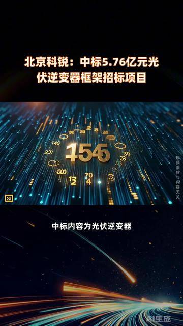 北京科锐：中标5.76亿元逆变器采购招标项目