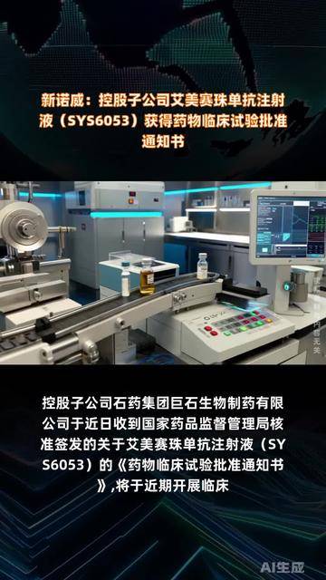阳光诺和：ABA001注射液获得药物临床试验批准通知书