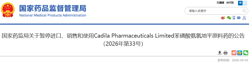 国家药监局:暂停进口、销售和使用Cadila Pharmaceuticals Limited苯磺酸氨氯地平原料药