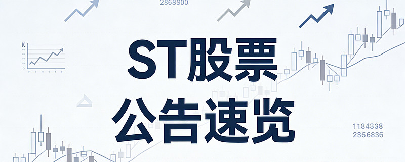 *ST海钦:2025年度净利润约3631万元
