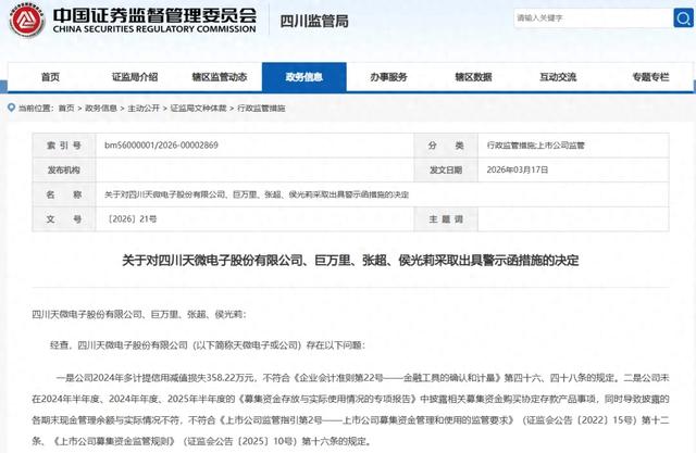 国网信通:收到四川监管局警示函
