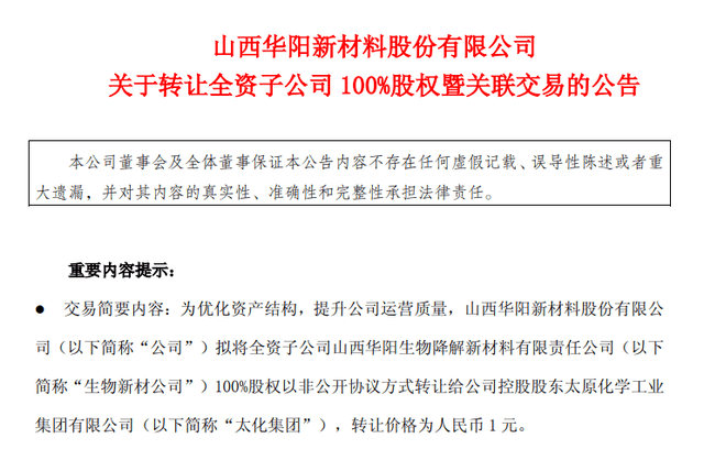 数亿投资打水漂，华阳新材1元“甩卖”子公司，控股股东太化集团接盘