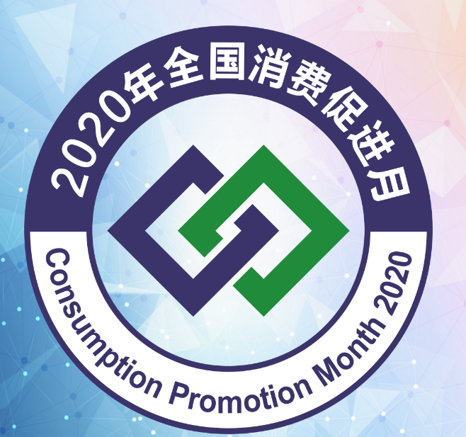 商务部介绍2026年全国消费促进月活动特点
