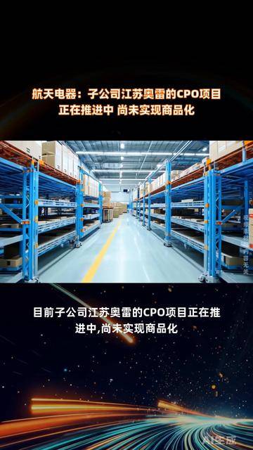 航天电器:目前子公司江苏奥雷的CPO项目正在推进中