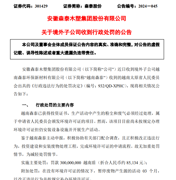 森泰股份新提交“未公开”等2件商标注册申请