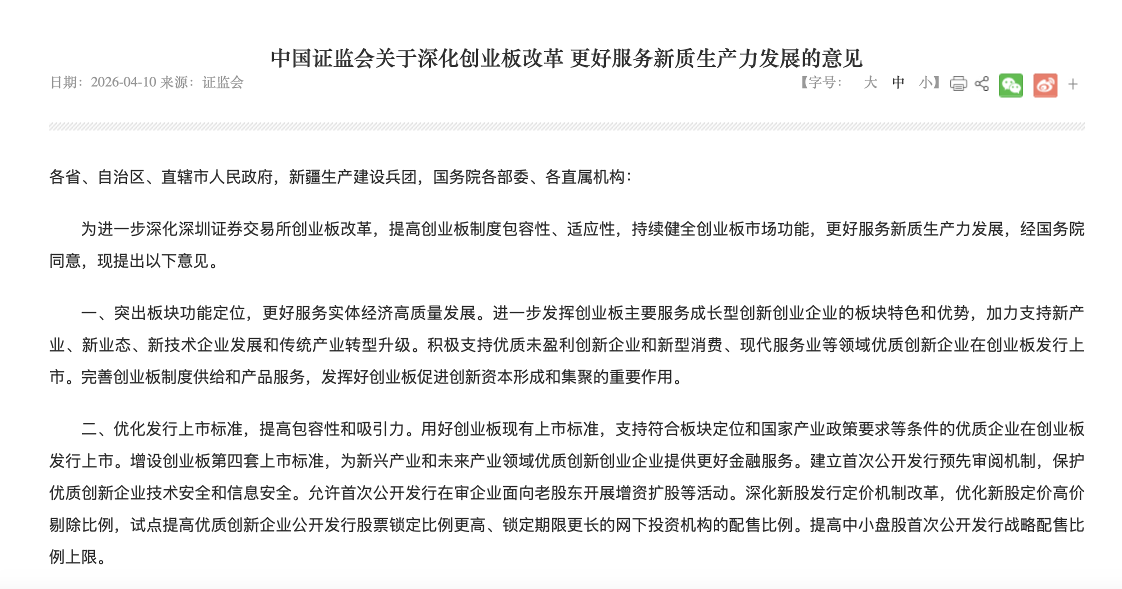 创业板第四套上市标准正式启用 符合条件优质创新企业可申报