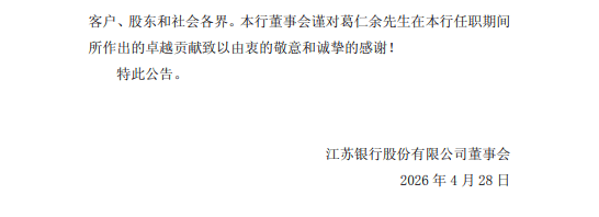 江苏银行:董事长葛仁余因年龄原因辞任,袁军拟接任