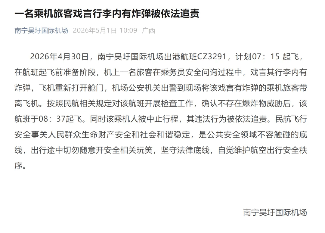 南宁飞广州航班延误超1小时，因“乘客开玩笑称有炸弹”？南航回应：系公共安全事件！警方：涉事旅客被带走调查