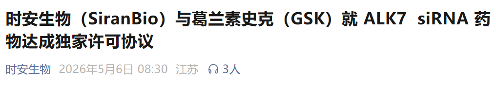 时安生物与GSK就寡核苷酸新药达成超10亿美元授权合作；莎普爱思终止购买上海勤礼实业100%股权｜医药早参